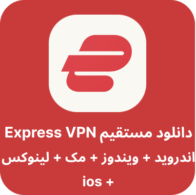 دانلود express VPN