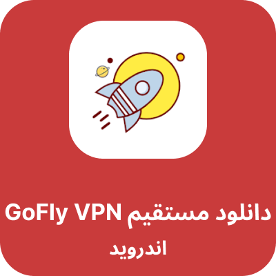 دانلود GoFly vpn