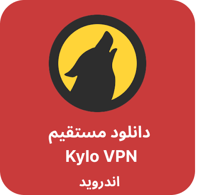 دانلود Kylo vpn