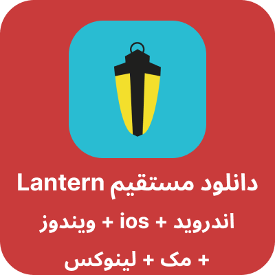 دانلود lantern