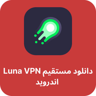 دانلود Luna VPN