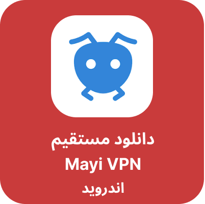 دانلود Mayi vpn