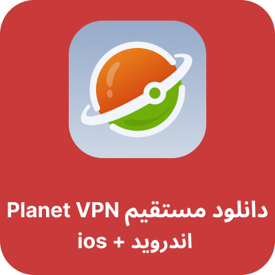 دانلود Planet VPN