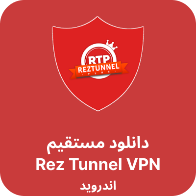 دانلود rez tunnel VPN