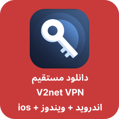 دانلود v2net vpn