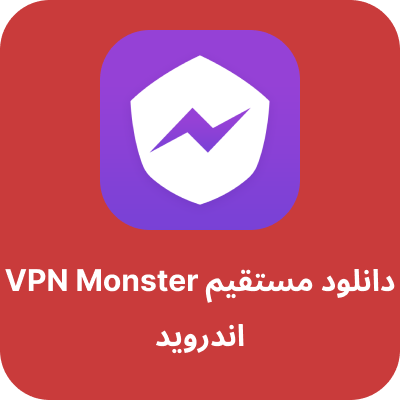 دانلود vpn monster