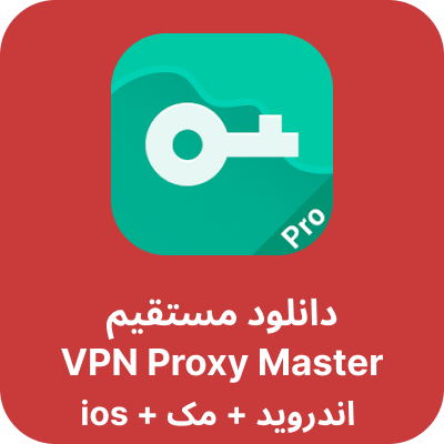 دانلود vpn proxy master