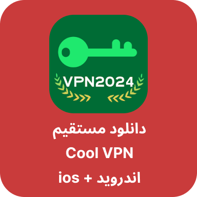 دانلود Cool VPN