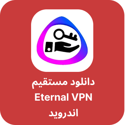 دانلود Eternal VPN