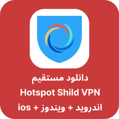 دانلود Hotspot Shield VPN