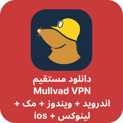 دانلود Mullvad VPN