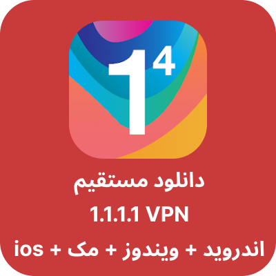 دانلود 1.1.1.1 VPN