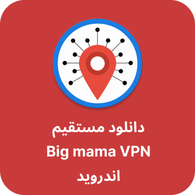 دانلود Bigmama VPN