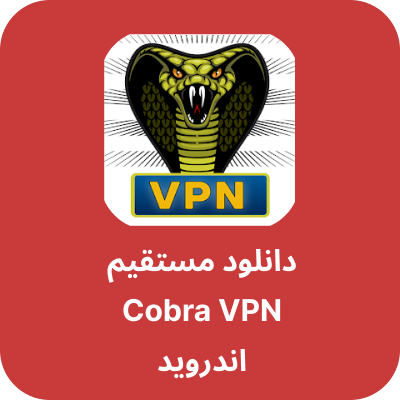 دانلود Cobra VPN