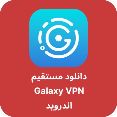 دانلود Galaxy VPN