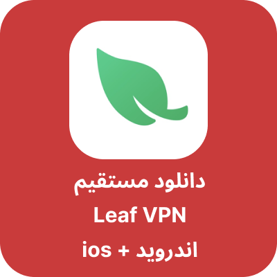 دانلود leaf VPN