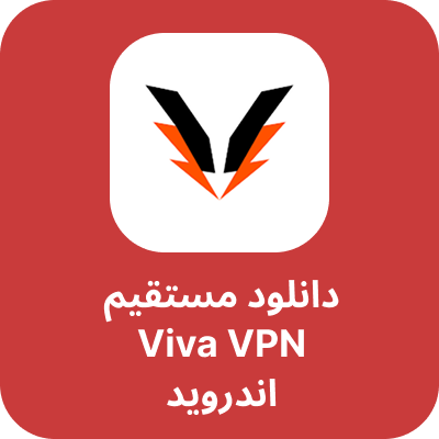 دانلود فیلتر شکن viva وی پی ان (Viva VPN) با لینک مستقیم